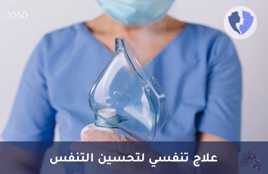 جلسة علاج تنفسي (أخصائي)