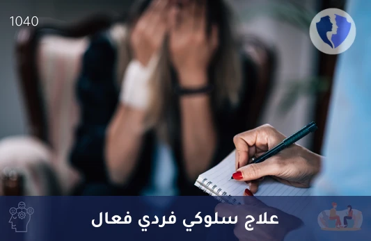 جلسة علاج سلوكي فردي