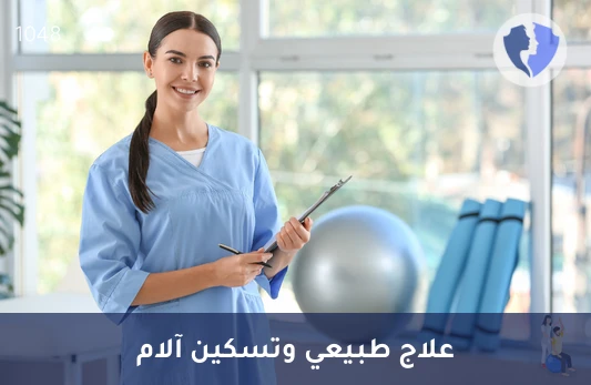 جلسة علاج طبيعي (30 دقيقة)