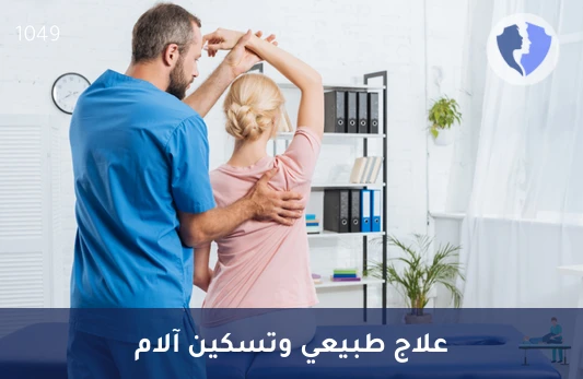 جلسة علاج طبيعي (45 دقيقة)