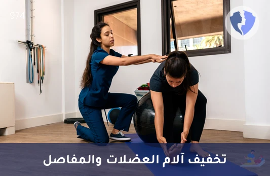 جلسة علاج طبيعي