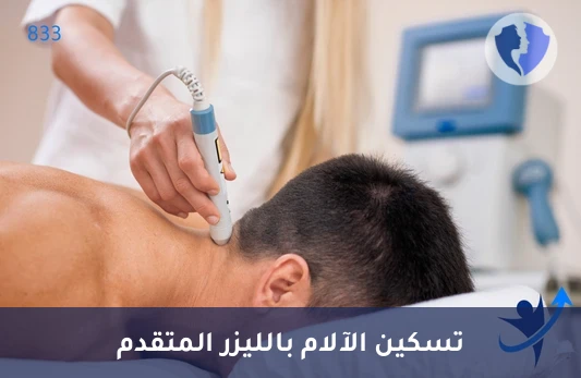 جلسة علاج طبيعي بالليزر