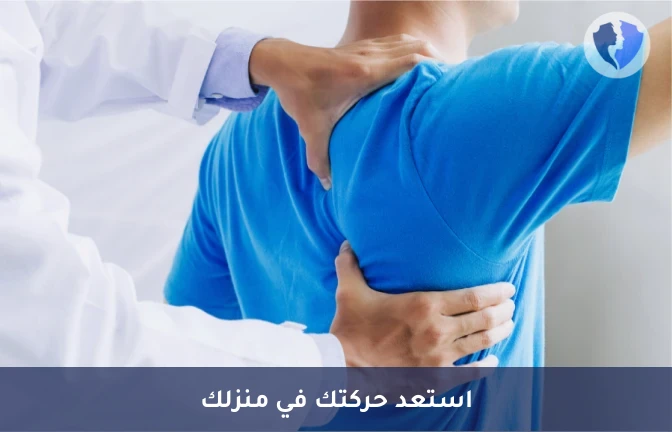 جلسة علاج طبيعي منزلية