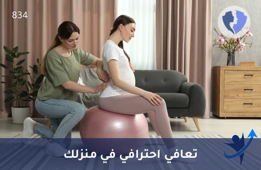 جلسة علاج طبيعي منزلي