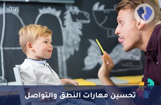 جلسة علاج نطق