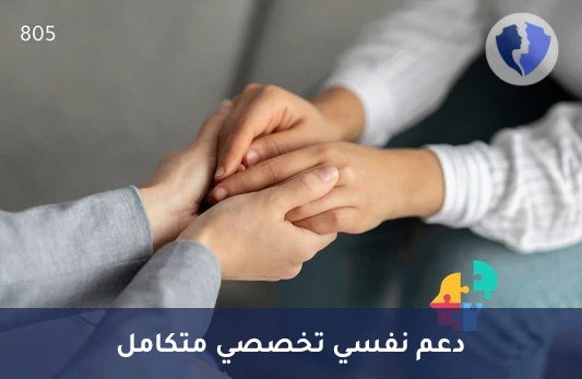 جلسة علاج نفسي فردية