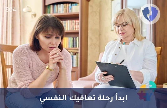 جلسة التقييم النفسي الأولى - جلسة علاج نفسي (أولى)