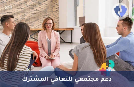 جلسة علاج نفسي جماعي