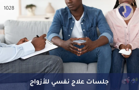 تواصل أفضل مع شريكك - جلسة علاج نفسي للأزواج