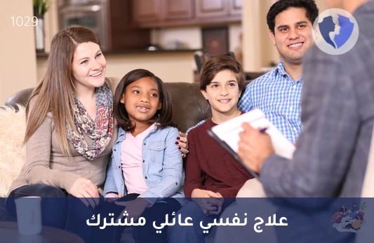 انسجام عائلي وزوجي متكامل - جلسة علاج نفسي مشتركة للأزواج والأسرة