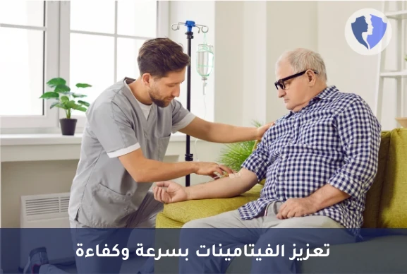 تعزيز الفيتامينات عبر الوريد - جلسة فيتامينات عبر الوريد (IV Therapy)