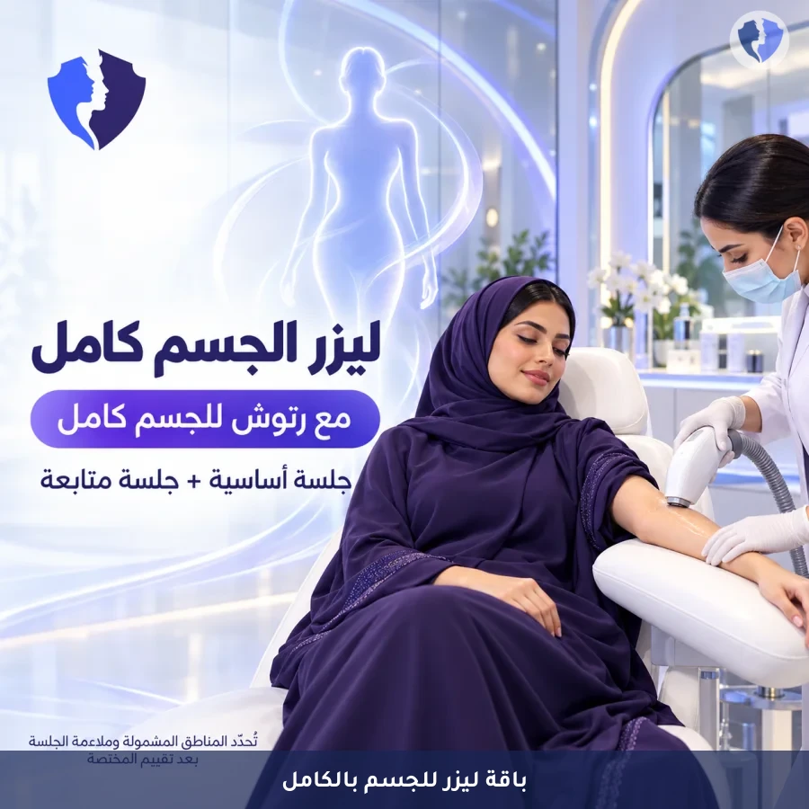 بشرة ناعمة وحريرية دائمًا | جلسات ليزر لإزالة الشعر للجسم كامل مع رتوش