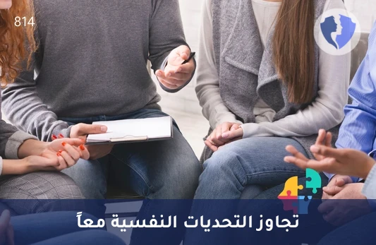 جلسة مجموعة دعم نفسي