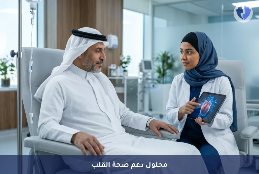 عزز كفاءة قلبك وحيويتك - جلسة محلول دعم صحة القلب والأوعية الدموية