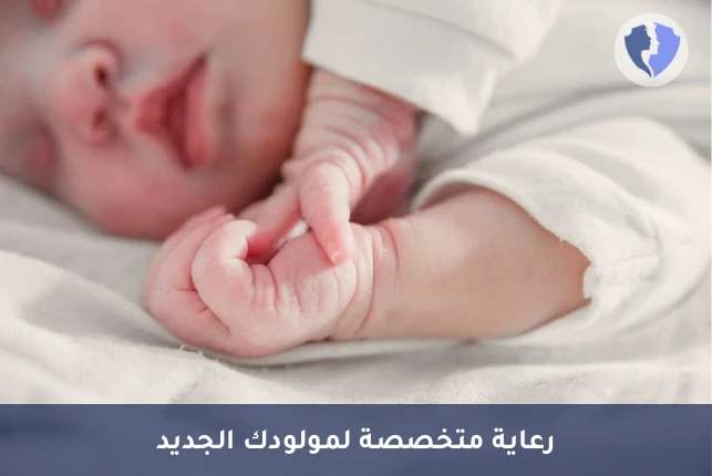 رعاية منزلية لحديثي الولادة