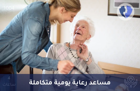 مساعد رعاية منزلية (4 ساعات) - رعاية منزلية - مساعد رعاية (4 ساعات)