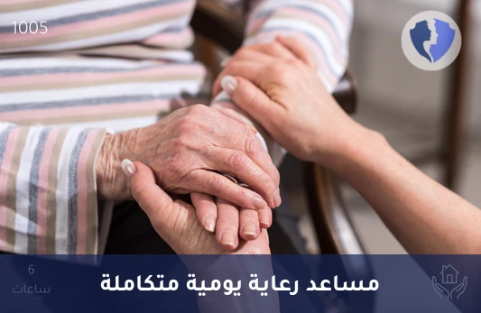 مساعد رعاية منزلية (6 ساعات) - رعاية منزلية - مساعد رعاية (6 ساعات)