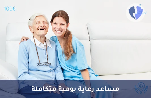 مساعد رعاية منزلية (8 ساعات) - رعاية منزلية - مساعد رعاية (8 ساعات)