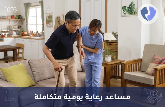 مساعد رعاية منزلية (ساعة) - رعاية منزلية - مساعد رعاية (ساعة واحدة)