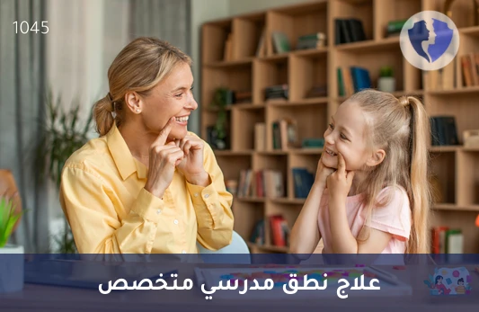 زيارة مدرسية لعلاج النطق - زيارة مدرسية لتقييم وعلاج النطق