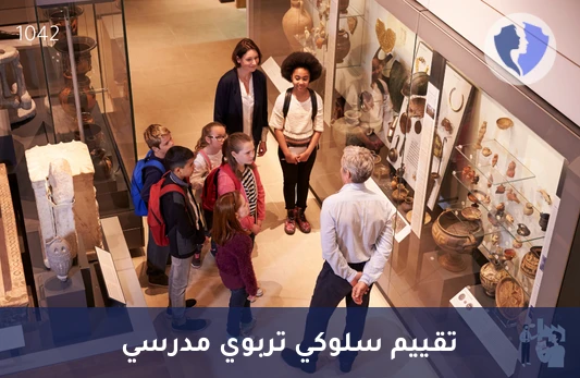 زيارة مدرسية للتقييم السلوكي