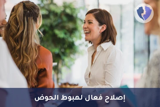 استعيدي راحتك وثقتك - عملية إصلاح الهبوط المهبلي (Vaginal Prolapse Repair)