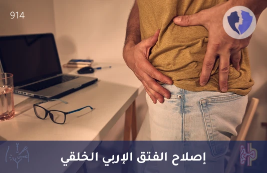 علاج الفتق الإربي الخلقي - عملية إصلاح فتق إربي خلقي