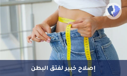 وداعاً لآلام الفتق الإربي - عملية إصلاح فتق البطن