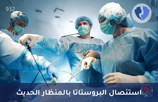 استئصال البروستاتا بالمنظار