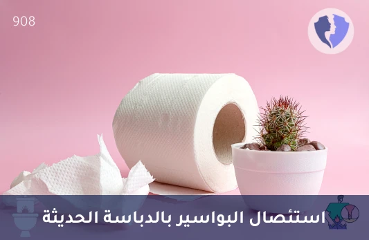 استئصال البواسير بالدباسة الجراحية