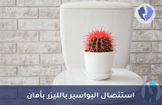 علاج البواسير بالليزر - عملية استئصال البواسير بالليزر