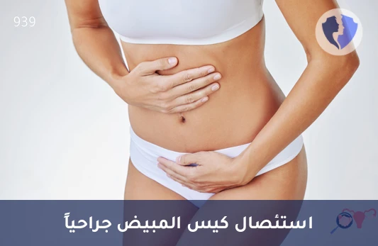 جراحة استئصال كيس المبيض - عملية استئصال كيس المبيض (جهة واحدة)