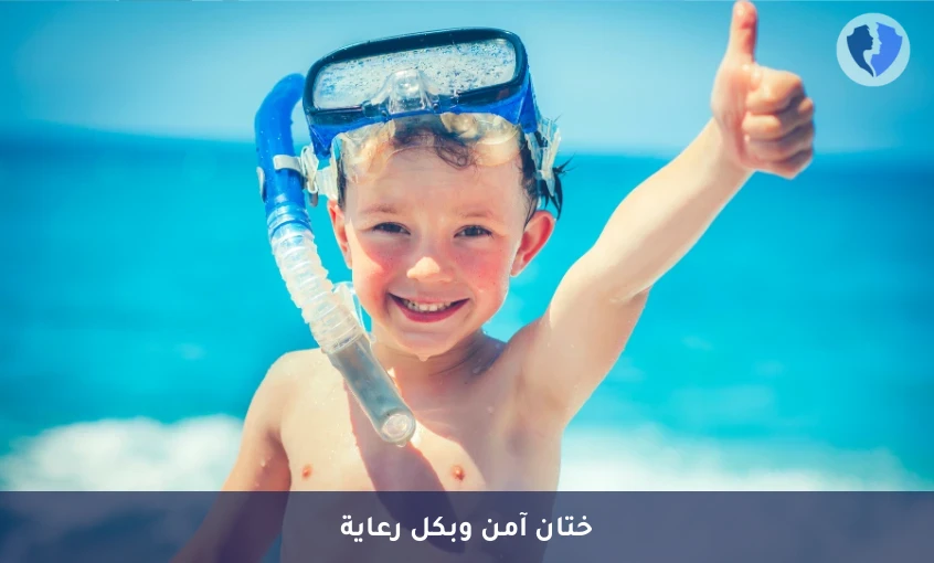 خدمة الطهور الآمنة - عملية الختان (Circumcision)