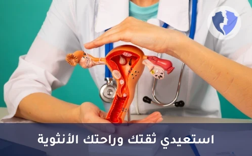 عملية تجميل وتضييق المهبل