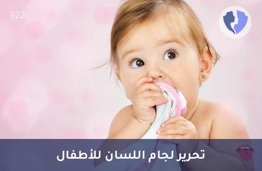 علاج رباط اللسان للرضع - عملية تحرير لجام اللسان للأطفال (أقل من 6 أشهر)
