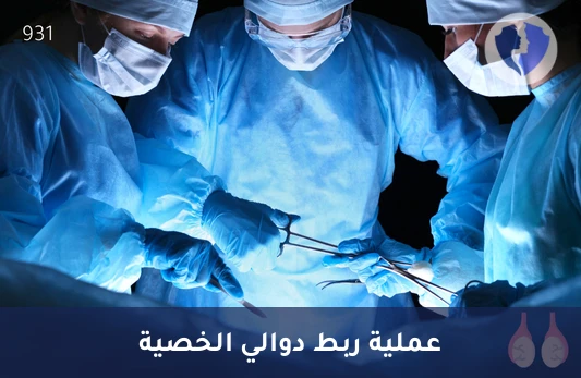 عملية ربط دوالي الخصية