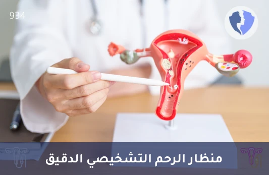 منظار الرحم التشخيصي