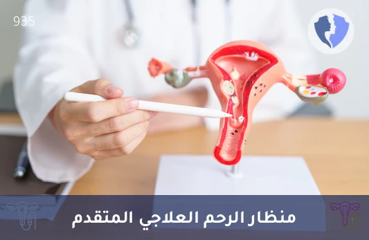 منظار الرحم العلاجي