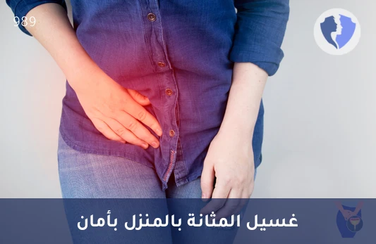 غسيل المثانة في المنزل