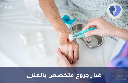 غيار جروح الدرجة الثانية بالمنزل - غيار جروح الدرجة الثانية في المنزل