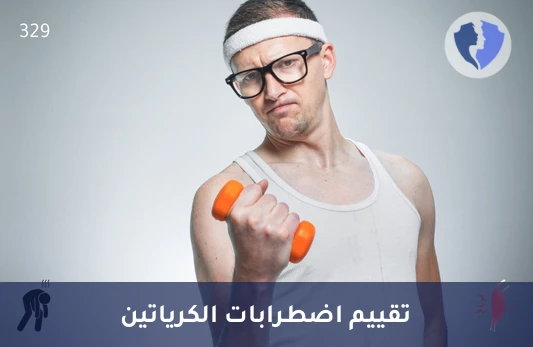 فحص طاقة العضلات والتمثيل الغذائي - فحص اضطرابات الكرياتين (Creatine Disorder Panel)