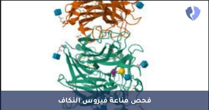 فحص المناعة ضد النكاف - فحص الأجسام المضادة لفيروس النكاف (Mumps IgG)