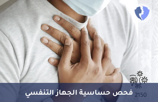 فحص حساسية الجهاز التنفسي - فحص الأجسام المضادة للحساسية الاستنشاقية (IgE)