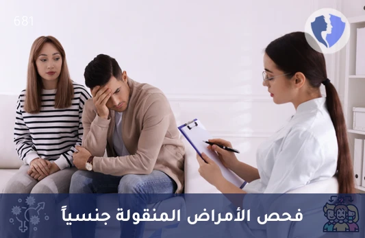 اطمئن على سلامتك الصحية - فحص الأمراض المنقولة جنسياً (STD)