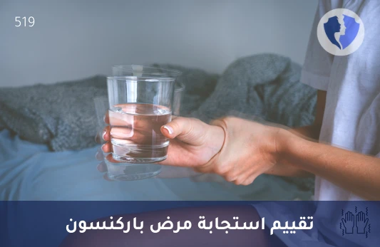 تقييم استجابة علاج باركنسون - فحص الاستجابة لدواء ليفودوبا (Levodopa)