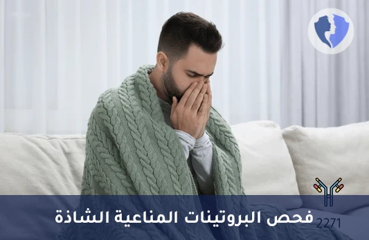 فحص بروتينات البرد (كريوغلوبولين) - فحص البروتينات القريّة في الدم (Cryoglobulin)