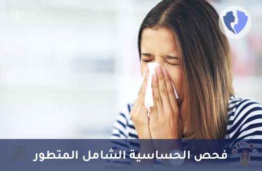 اكتشف مسببات الحساسية الشاملة - فحص الحساسية الشامل (SMART Allergy Panel)