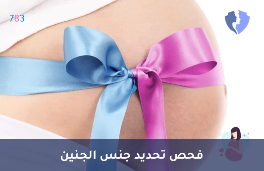 اعرفي جنس جنينك بأمان - فحص الحمض النووي للجنين لتحديد الجنس (NIPT)