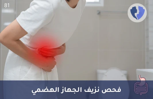 فحص الدم الخفي في البراز