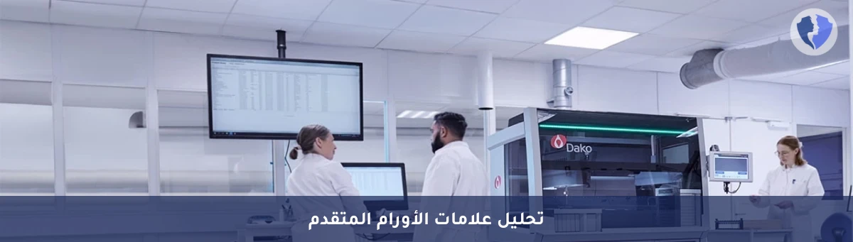 دراسة مناعية نسيجية (10 صبغات) - فحص الصبغات المناعية النسيجية (Immunohistochemistry - 10 Markers)